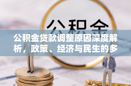 扎兰屯公积金贷款调整原因深度解析，政策、经济与民生的多重考量