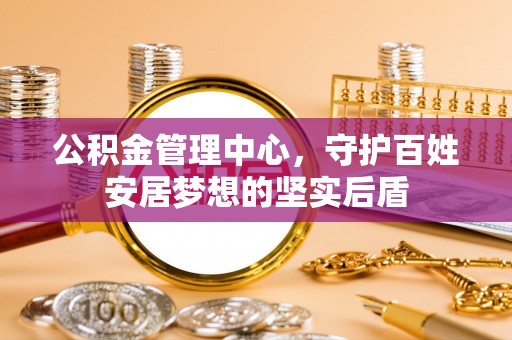 扎兰屯公积金管理中心，守护百姓安居梦想的坚实后盾