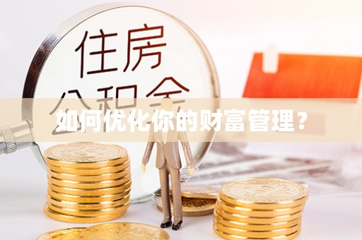 扎兰屯如何优化你的财富管理？