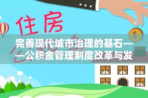扎兰屯完善现代城市治理的基石——公积金管理制度改革与发展