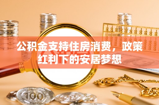 扎兰屯公积金支持住房消费，政策红利下的安居梦想