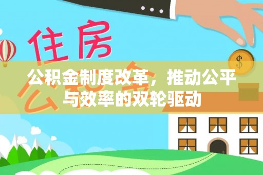 扎兰屯公积金制度改革，推动公平与效率的双轮驱动