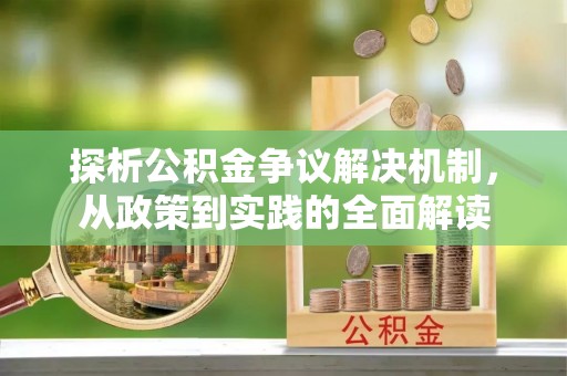 扎兰屯探析公积金争议解决机制，从政策到实践的全面解读