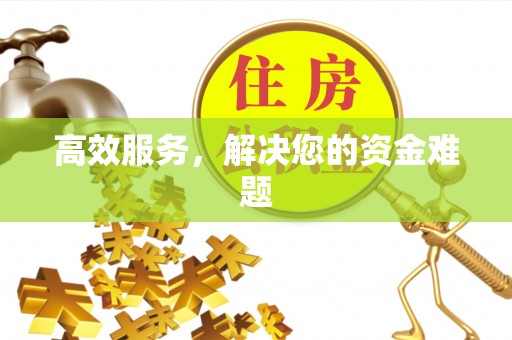 扎兰屯高效服务，解决您的资金难题