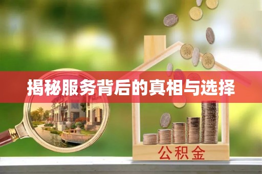 扎兰屯揭秘服务背后的真相与选择
