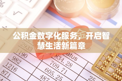 扎兰屯公积金数字化服务，开启智慧生活新篇章