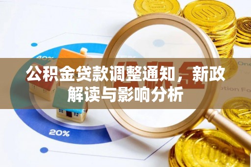 扎兰屯公积金贷款调整通知，新政解读与影响分析