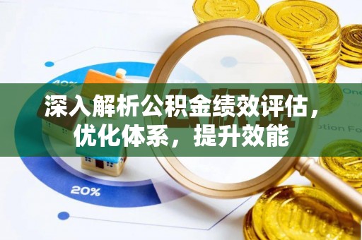 扎兰屯深入解析公积金绩效评估，优化体系，提升效能
