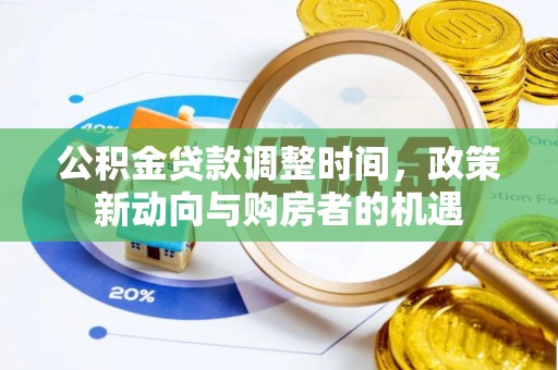 扎兰屯公积金贷款调整时间，政策新动向与购房者的机遇