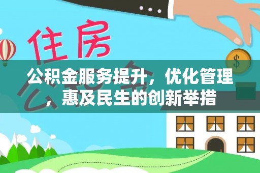 扎兰屯公积金服务提升，优化管理，惠及民生的创新举措