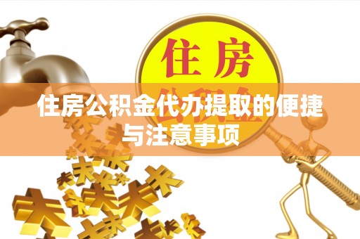 扎兰屯住房公积金代办提取的便捷与注意事项