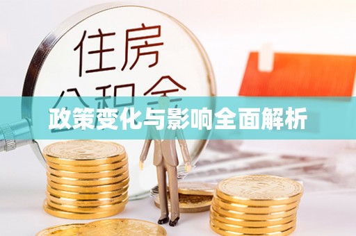 扎兰屯政策变化与影响全面解析