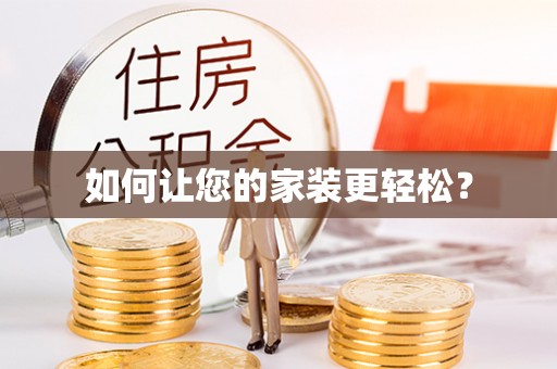 扎兰屯如何让您的家装更轻松？