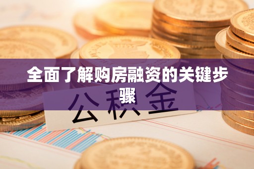 扎兰屯全面了解购房融资的关键步骤