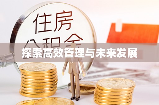 扎兰屯探索高效管理与未来发展