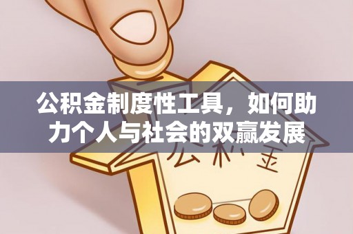 扎兰屯公积金制度性工具，如何助力个人与社会的双赢发展