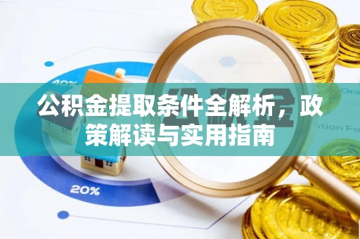 扎兰屯公积金提取条件全解析，政策解读与实用指南