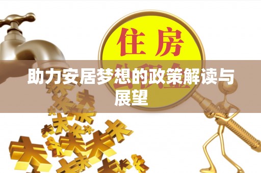 扎兰屯助力安居梦想的政策解读与展望