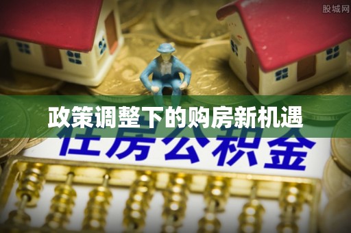扎兰屯政策调整下的购房新机遇