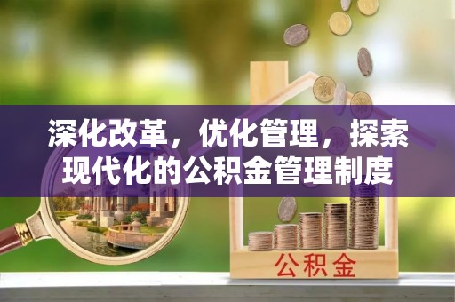 扎兰屯深化改革，优化管理，探索现代化的公积金管理制度
