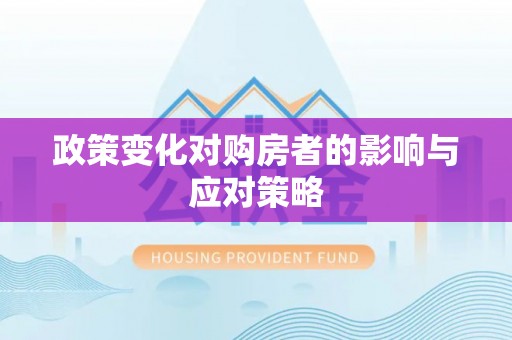 扎兰屯政策变化对购房者的影响与应对策略