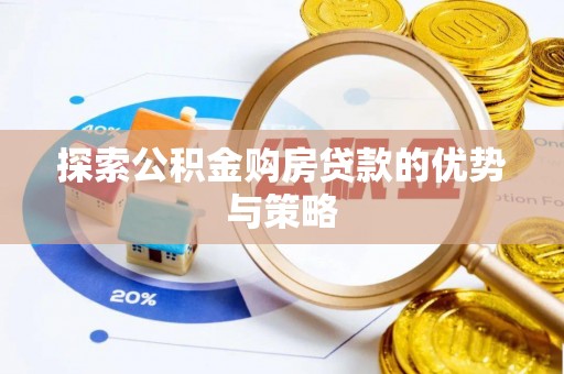 扎兰屯探索公积金购房贷款的优势与策略