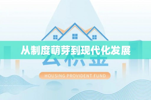 扎兰屯从制度萌芽到现代化发展