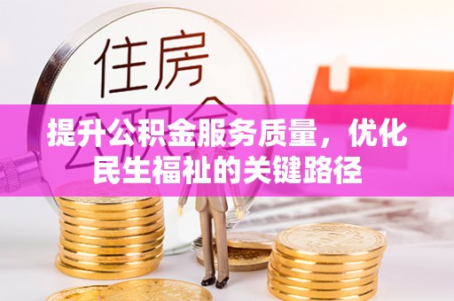 扎兰屯提升公积金服务质量，优化民生福祉的关键路径