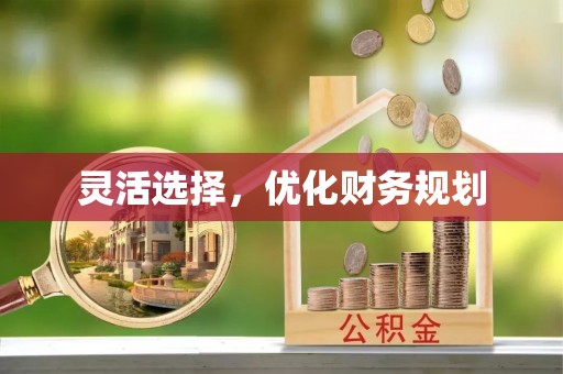 扎兰屯灵活选择，优化财务规划