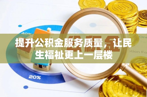 扎兰屯提升公积金服务质量，让民生福祉更上一层楼
