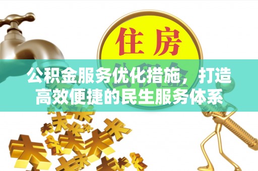 扎兰屯公积金服务优化措施，打造高效便捷的民生服务体系