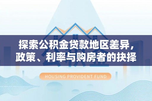 扎兰屯探索公积金贷款地区差异，政策、利率与购房者的抉择