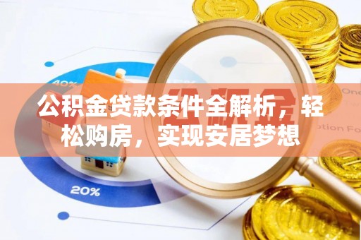 扎兰屯公积金贷款条件全解析，轻松购房，实现安居梦想