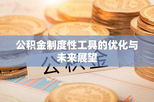 扎兰屯公积金制度性工具的优化与未来展望