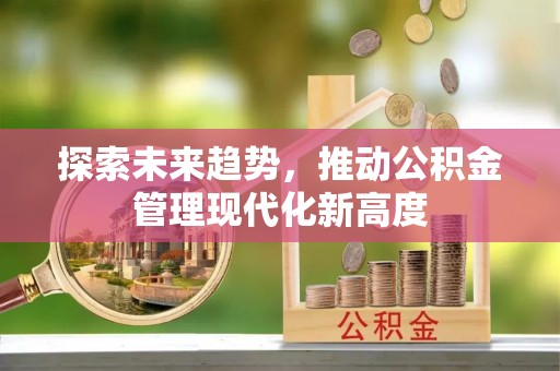 扎兰屯探索未来趋势，推动公积金管理现代化新高度