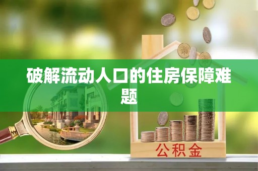 扎兰屯破解流动人口的住房保障难题
