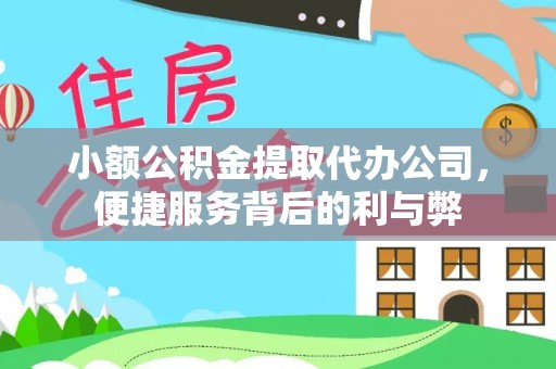 扎兰屯小额公积金提取代办公司，便捷服务背后的利与弊