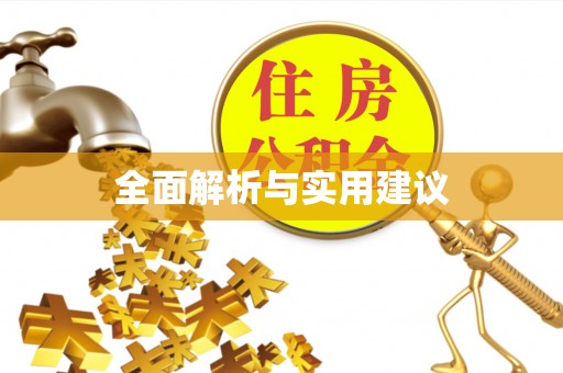 扎兰屯全面解析与实用建议