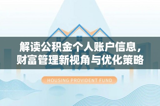扎兰屯解读公积金个人账户信息，财富管理新视角与优化策略
