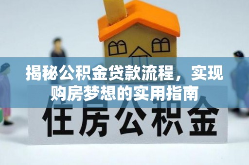 扎兰屯揭秘公积金贷款流程，实现购房梦想的实用指南