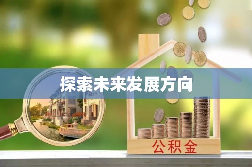 扎兰屯探索未来发展方向