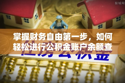 扎兰屯掌握财务自由第一步，如何轻松进行公积金账户余额查询及管理