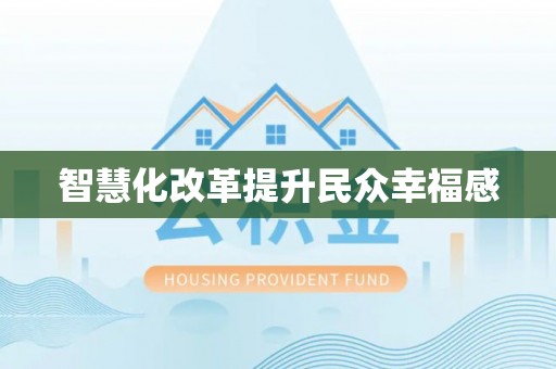 扎兰屯智慧化改革提升民众幸福感