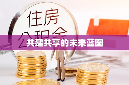 扎兰屯共建共享的未来蓝图