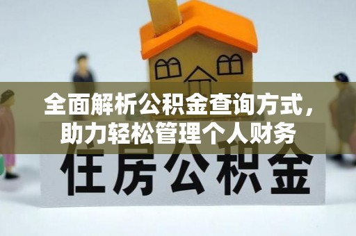 扎兰屯全面解析公积金查询方式，助力轻松管理个人财务
