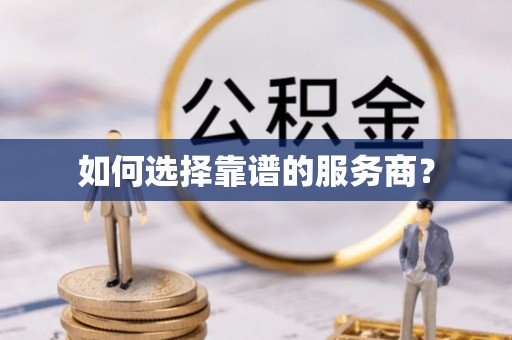 扎兰屯如何选择靠谱的服务商？