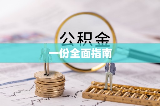 扎兰屯一份全面指南