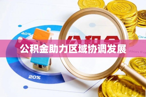 扎兰屯公积金助力区域协调发展