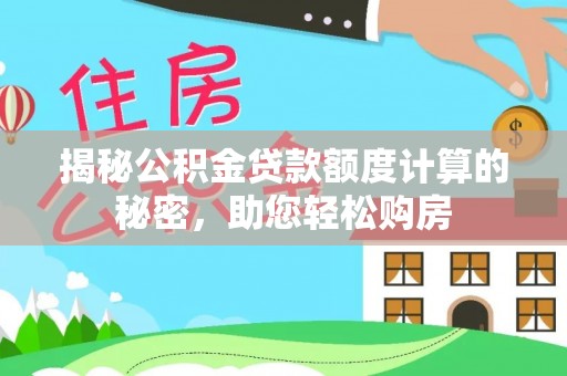 扎兰屯揭秘公积金贷款额度计算的秘密，助您轻松购房