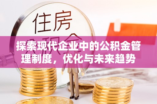 扎兰屯探索现代企业中的公积金管理制度，优化与未来趋势